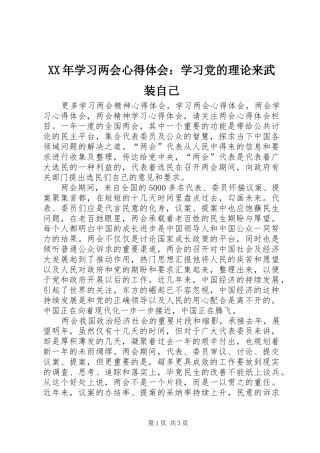 XX年学习两会心得体会：学习党的理论来武装自己