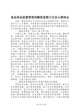 食品药品监督管理局解放思想大讨论心得体会