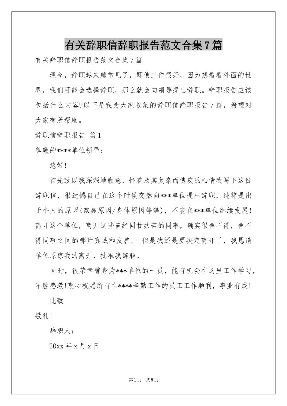 有关辞职信辞职报告范本合集7篇_第1页