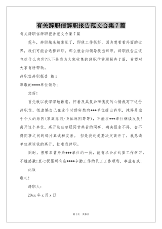 有关辞职信辞职报告范本合集7篇