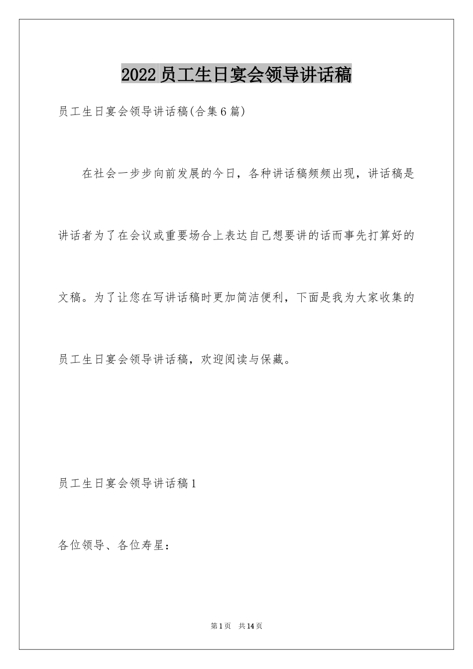 2024员工生日宴会领导讲话稿_2_第1页