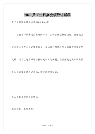 2024员工生日宴会领导讲话稿_2