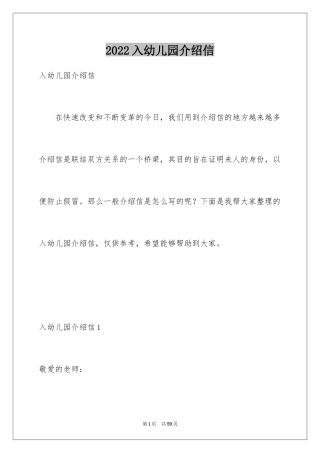 2024入幼儿园介绍信