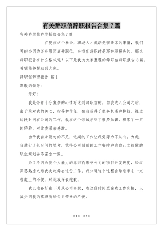 有关辞职信辞职报告合集7篇