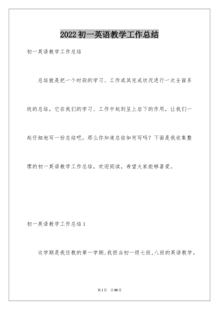 2024初一英语教学工作总结