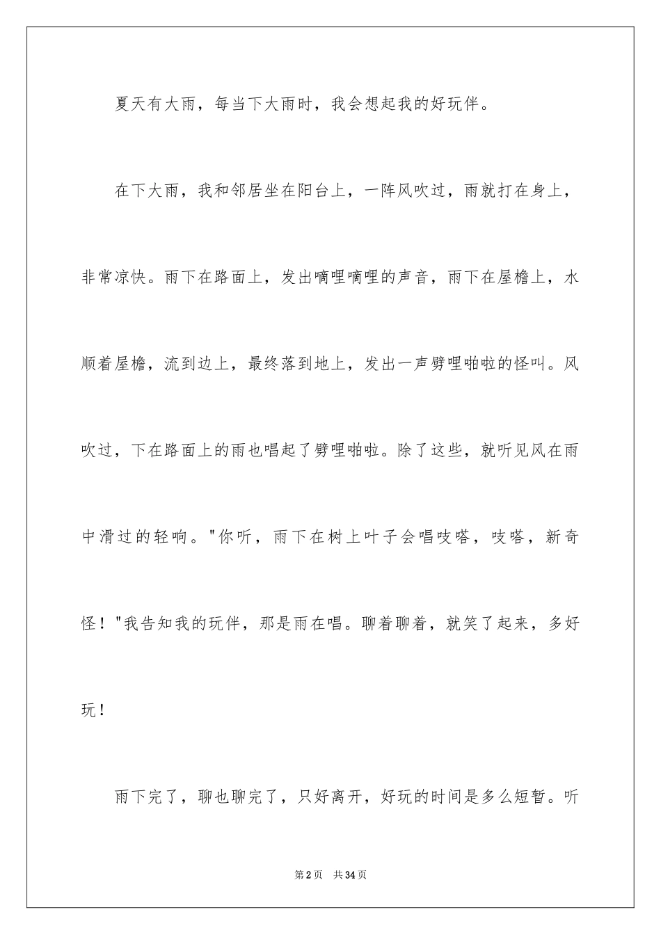 2024听雨小学作文_4_第2页