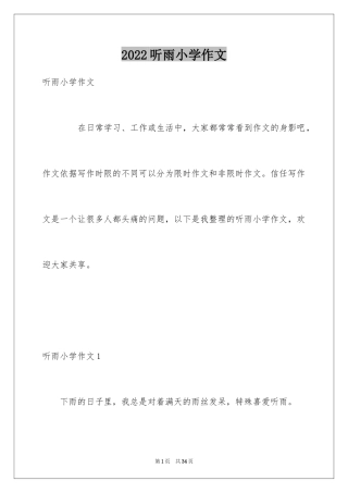 2024听雨小学作文_4