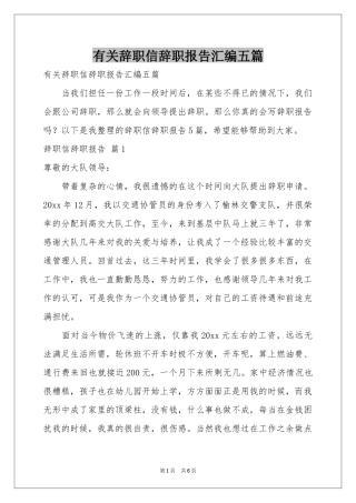 有关辞职信辞职报告汇编五篇