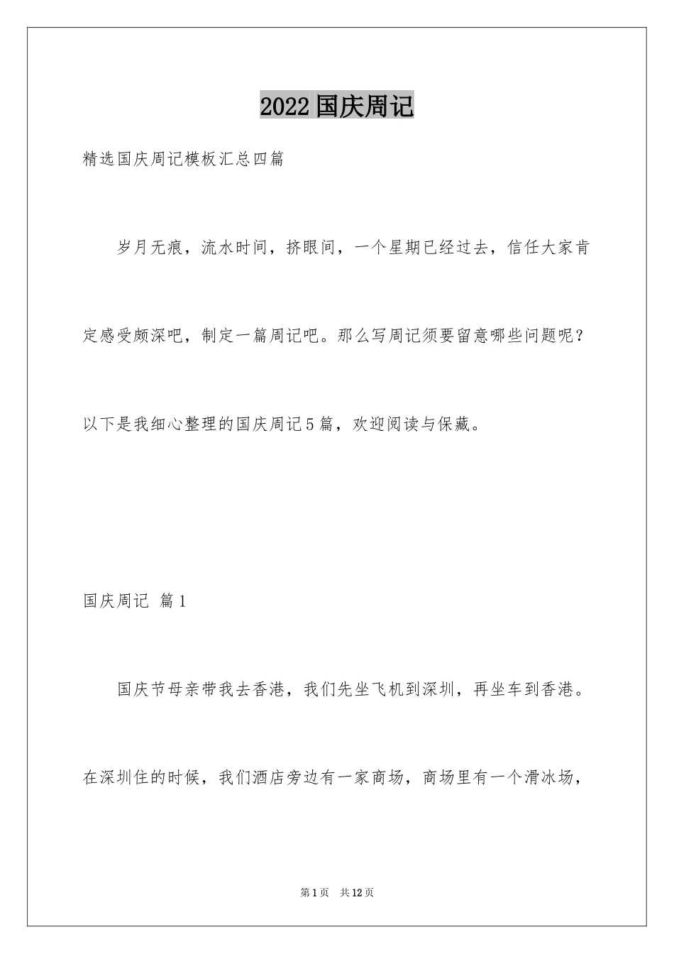 2024国庆周记_131_第1页