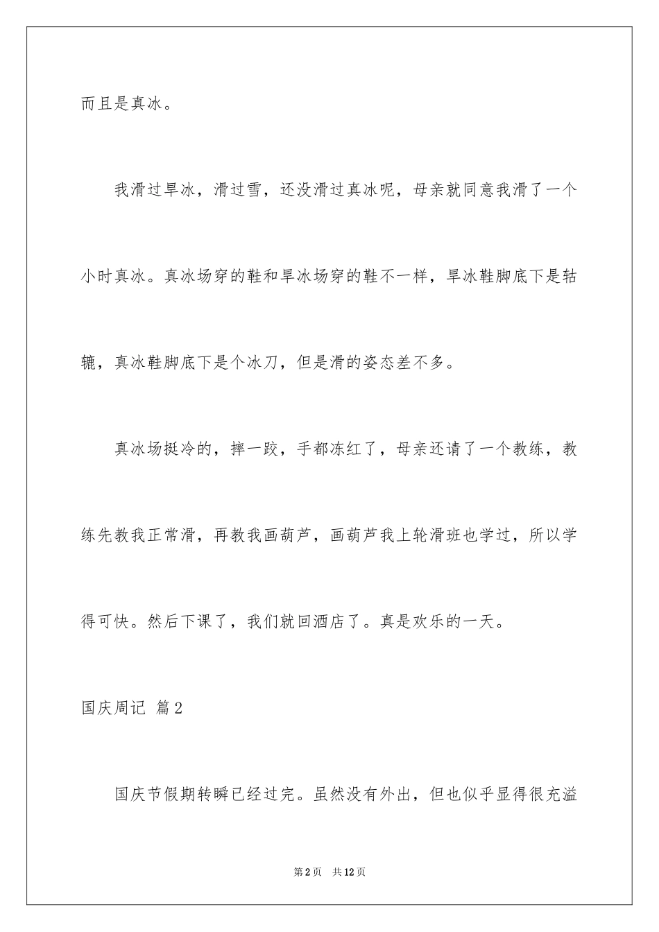 2024国庆周记_131_第2页