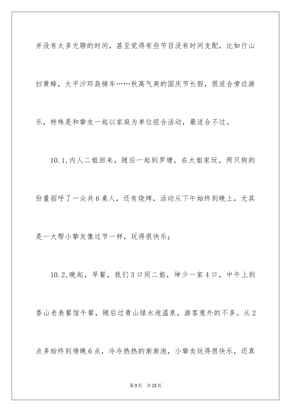 2024国庆周记_131_第3页