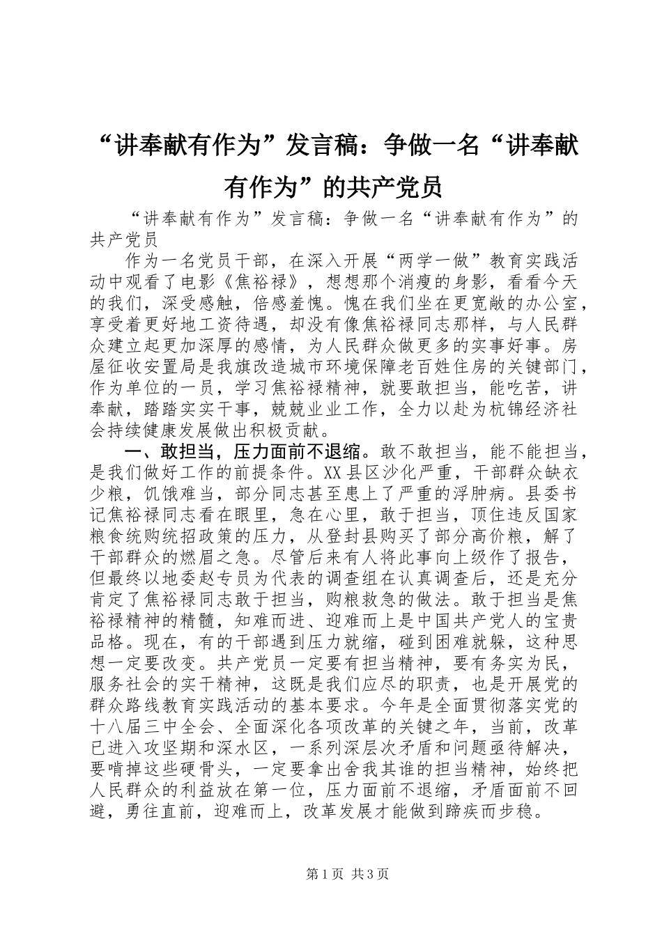 “讲奉献有作为”发言稿：争做一名“讲奉献有作为”的共产党员_第1页