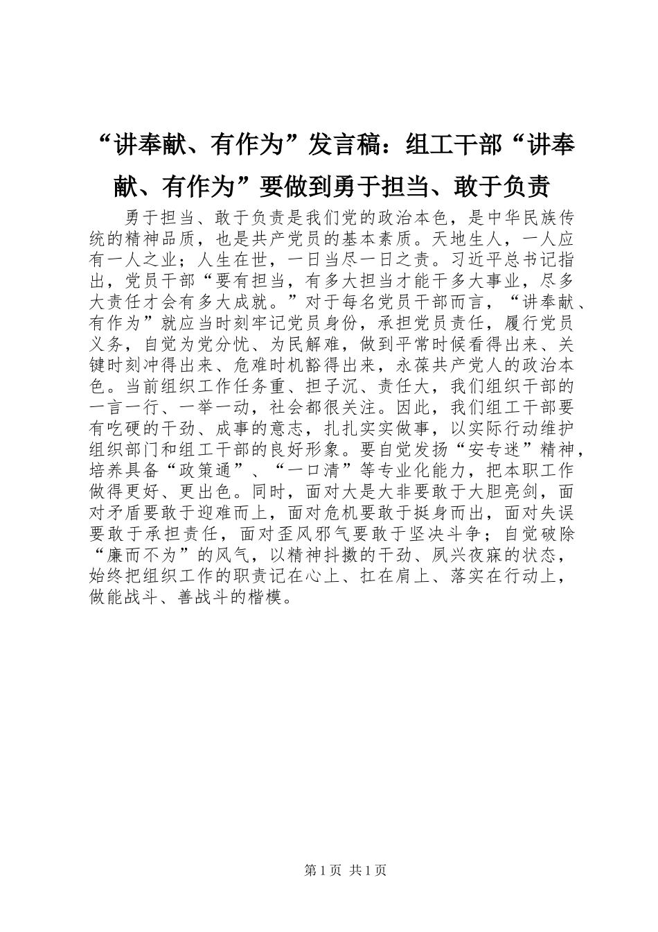 “讲奉献、有作为”发言稿：组工干部“讲奉献、有作为”要做到勇于担当、敢于负责_第1页