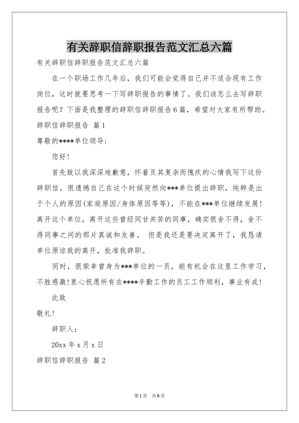 有关辞职信辞职报告范本汇总六篇_第1页