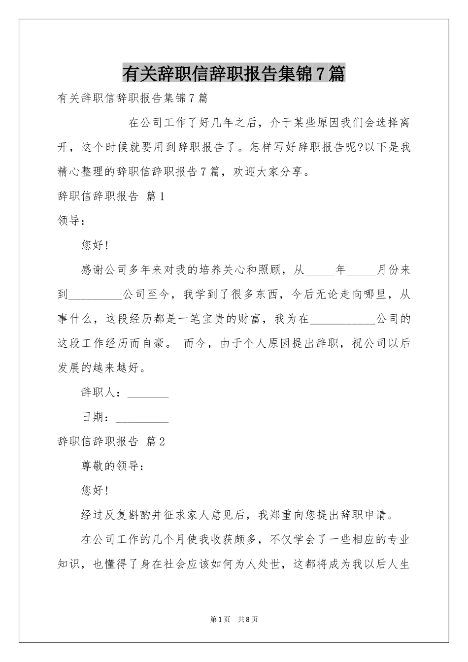 有关辞职信辞职报告集锦7篇_第1页