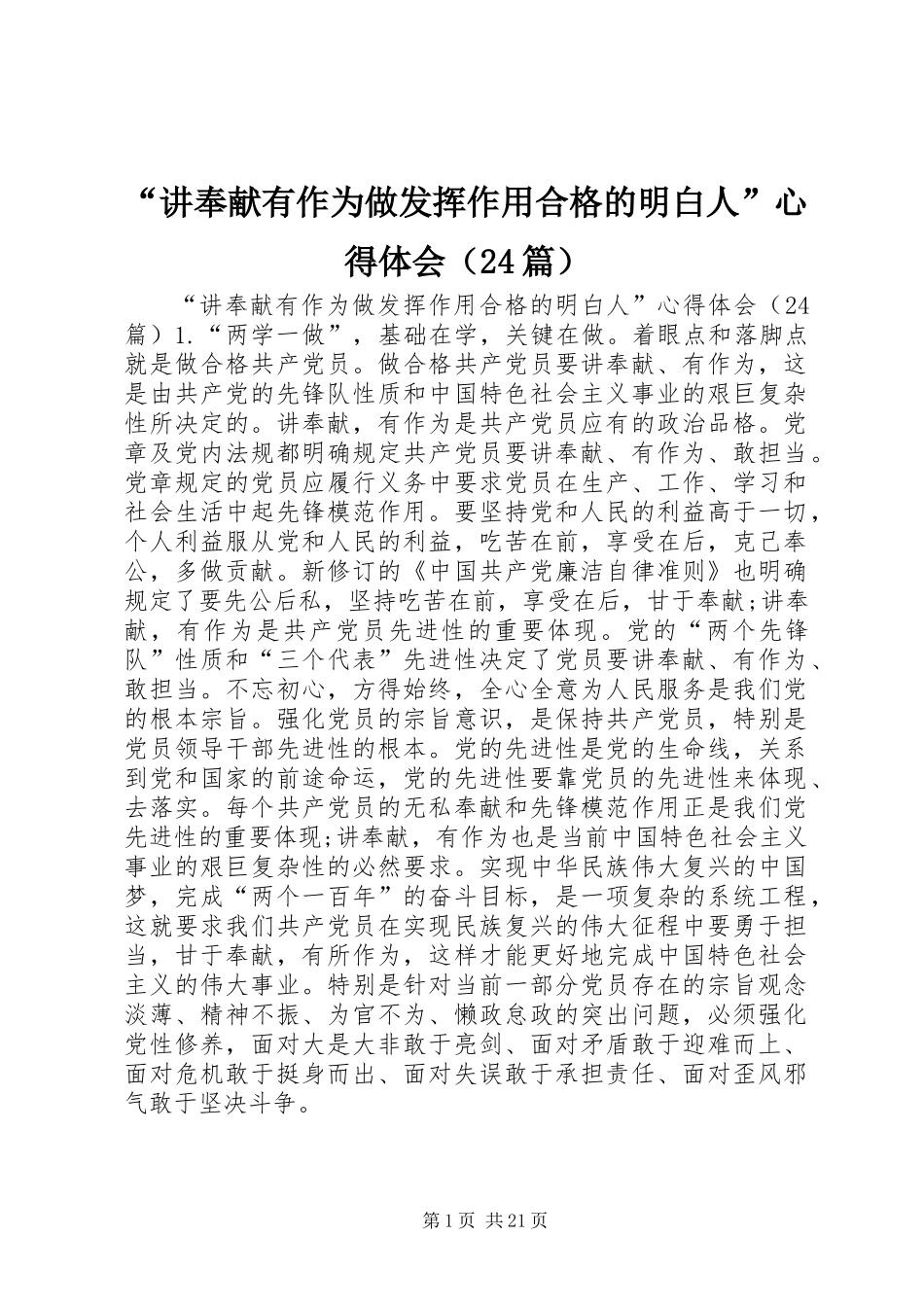 “讲奉献有作为做发挥作用合格的明白人”心得体会（24篇）_第1页