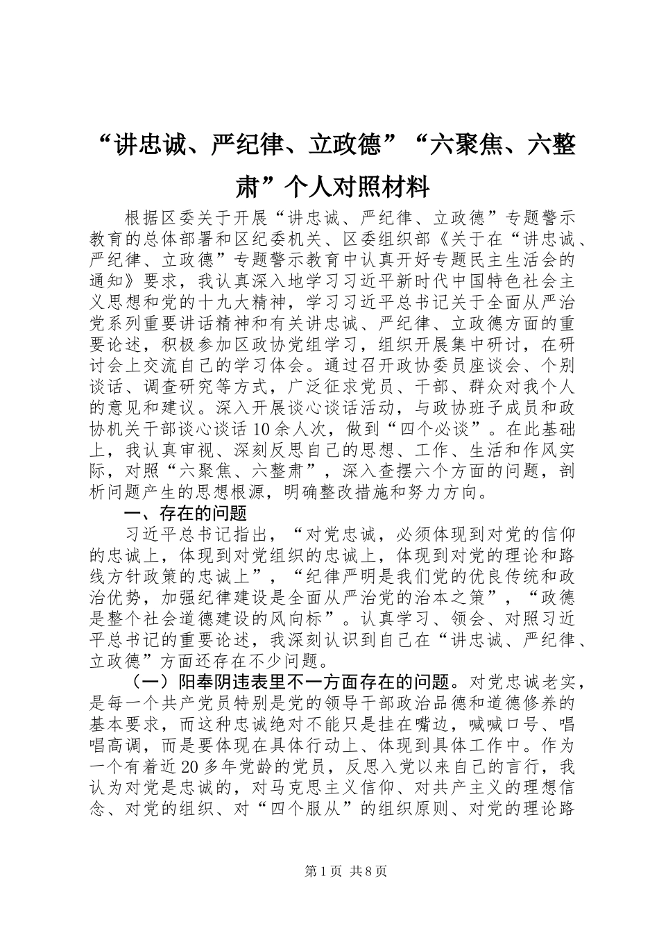 “讲忠诚、严纪律、立政德”“六聚焦、六整肃”个人对照材料_第1页
