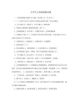 小学生心理健康测试题 