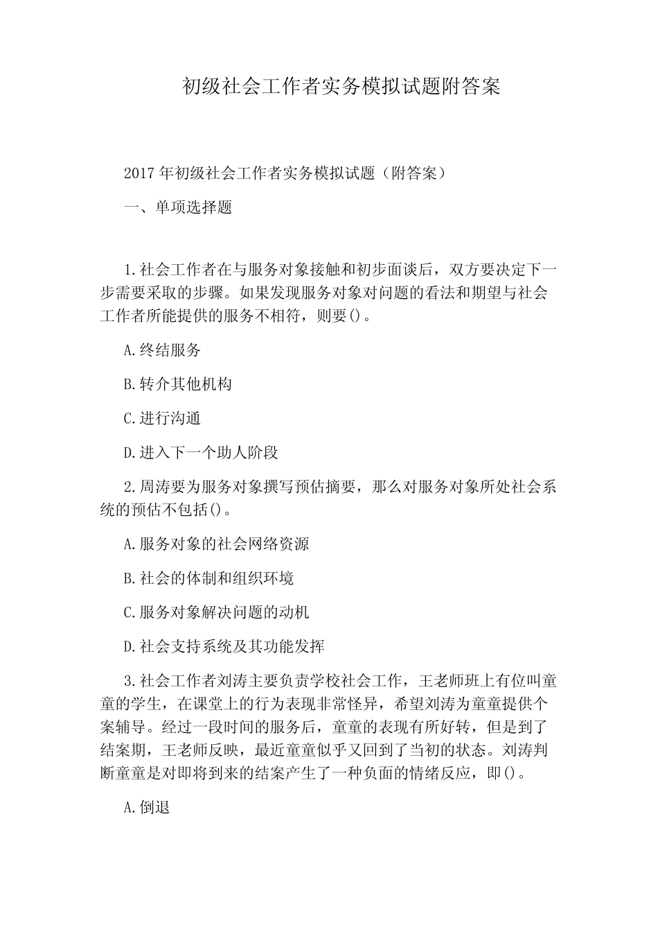 初级社会工作者实务模拟试题附答案 _第1页