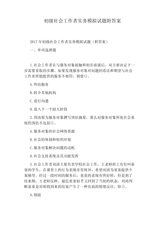初级社会工作者实务模拟试题附答案 