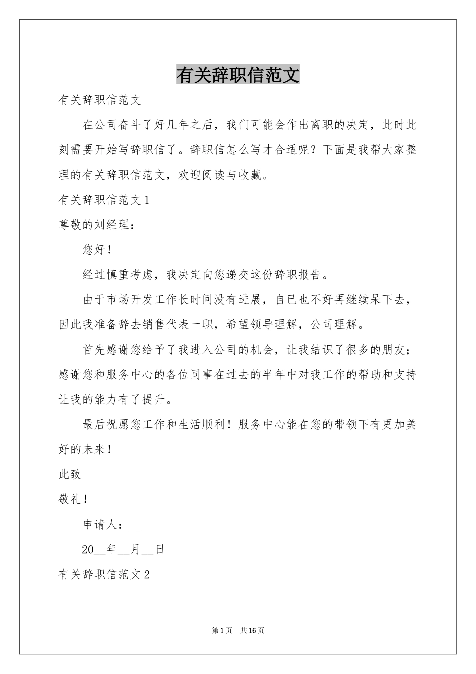有关辞职信范本_第1页