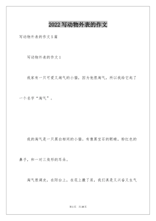 2024写动物外表的作文