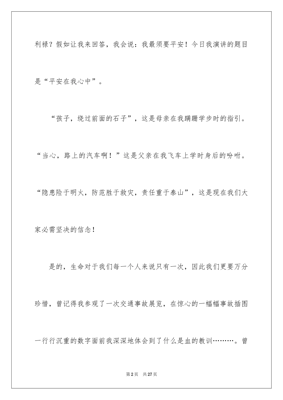 2024安全演讲稿_1310_第2页