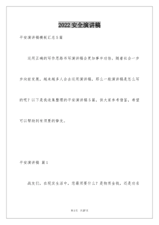 2024安全演讲稿_1310