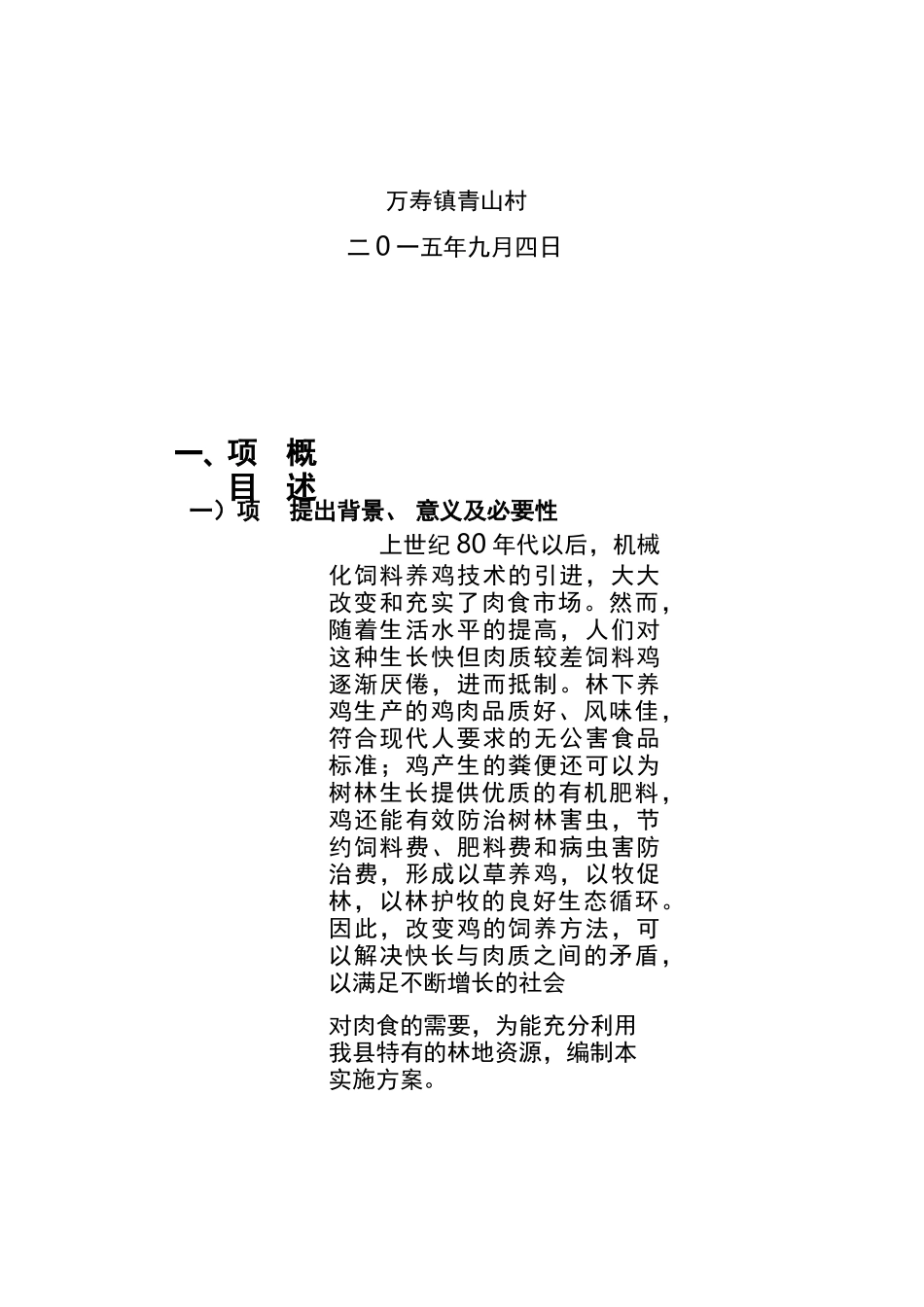 林下养鸡实施方案实施计划书_第2页