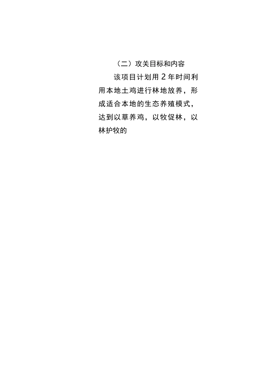 林下养鸡实施方案实施计划书_第3页