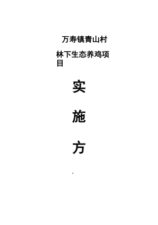 林下养鸡实施方案实施计划书