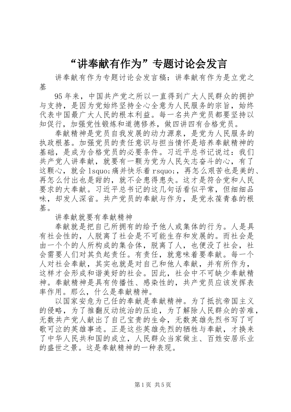 “讲奉献有作为”专题讨论会发言_第1页