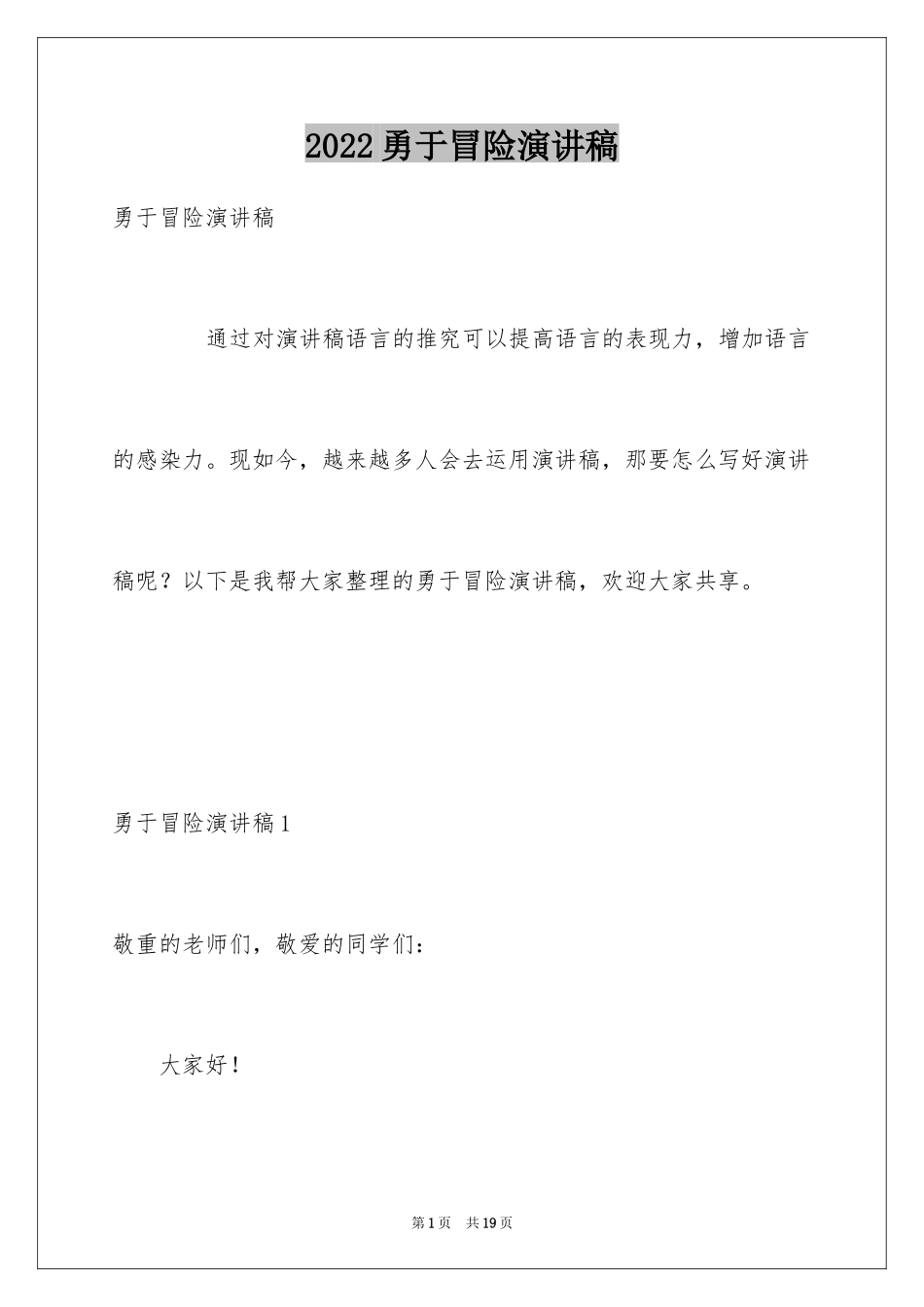 2024勇于冒险演讲稿_第1页