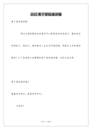 2024勇于冒险演讲稿