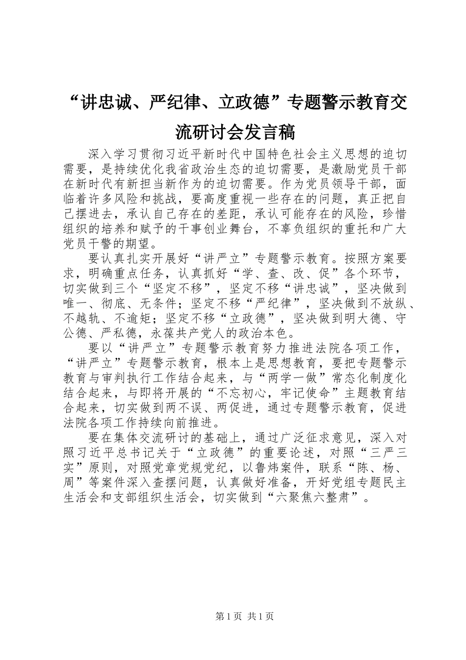 “讲忠诚、严纪律、立政德”专题警示教育交流研讨会发言稿 (2)_第1页