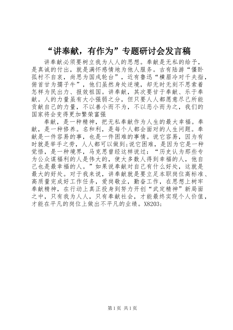 “讲奉献，有作为”专题研讨会发言稿_第1页