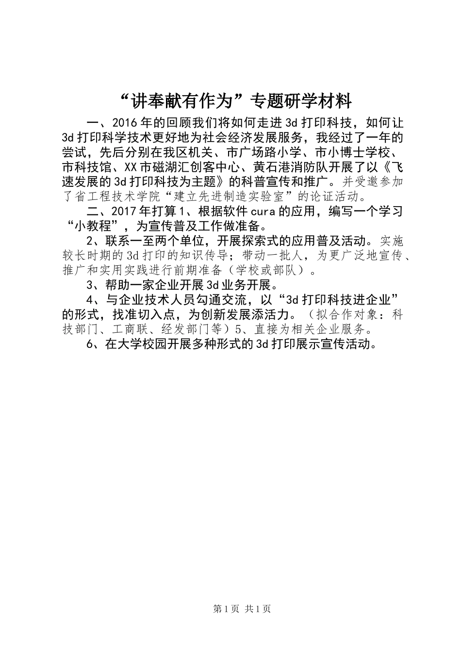 “讲奉献有作为”专题研学材料_第1页