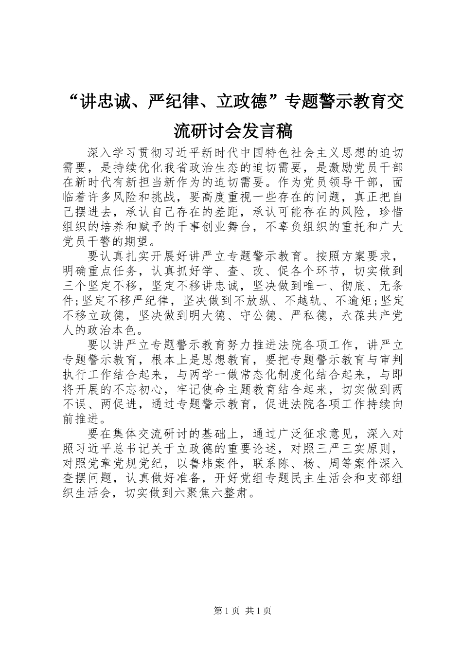 “讲忠诚、严纪律、立政德”专题警示教育交流研讨会发言稿_第1页