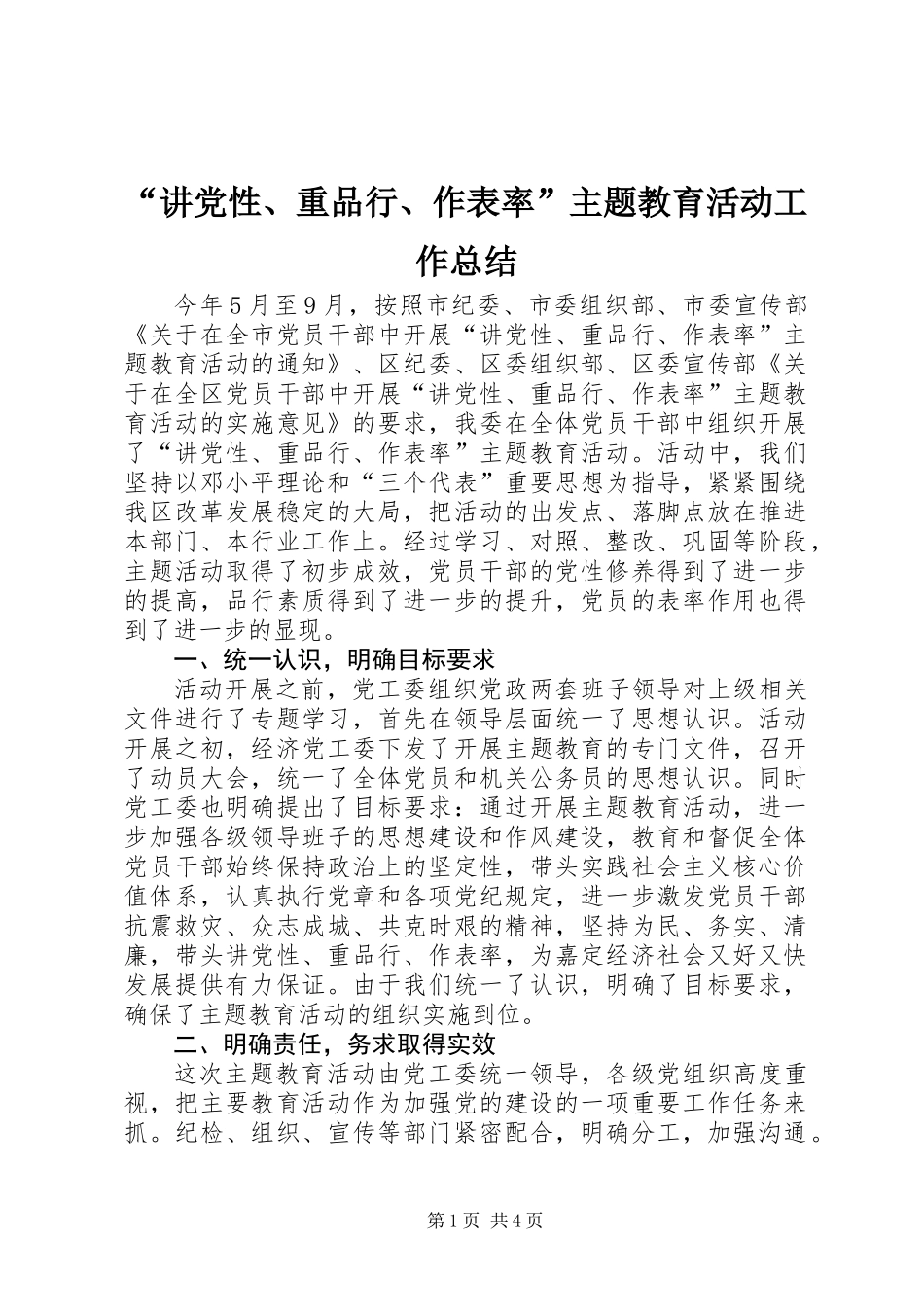 “讲党性、重品行、作表率”主题教育活动工作总结_第1页