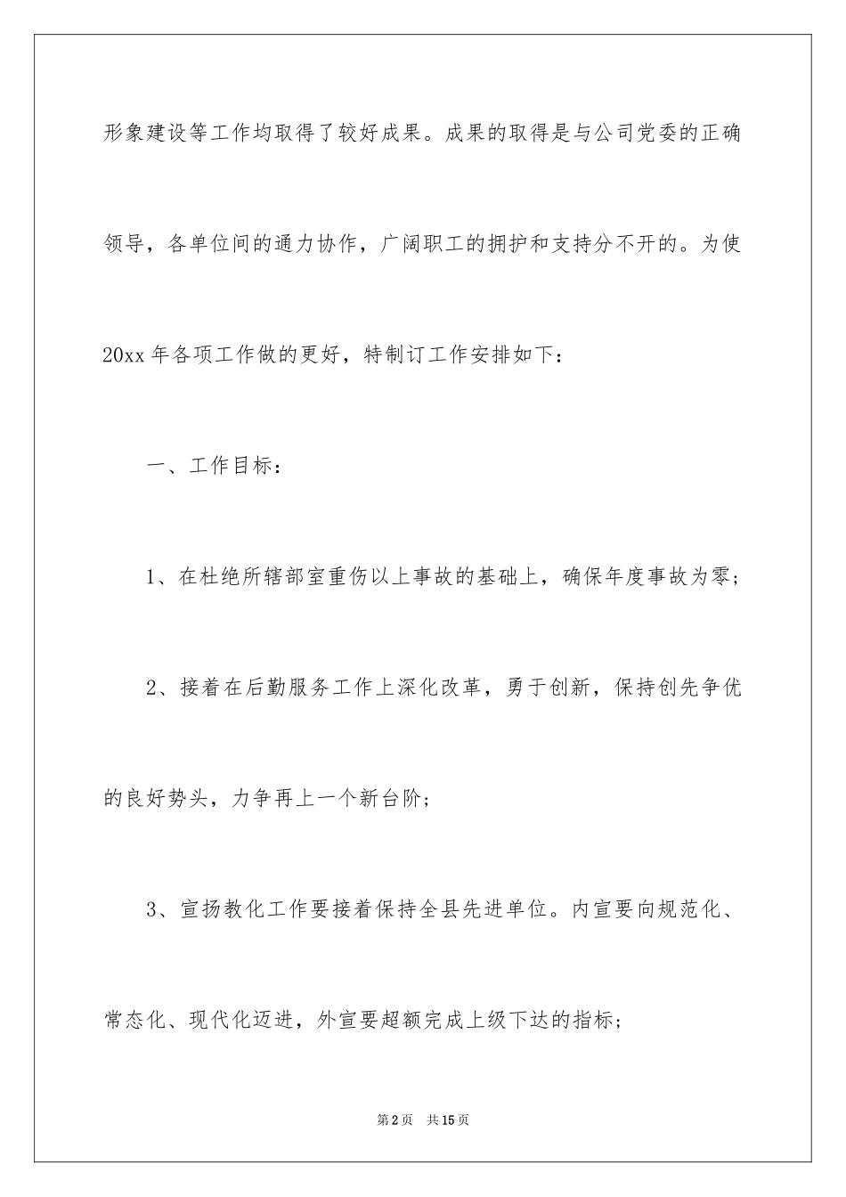 2024公司后勤部工作计划_第2页