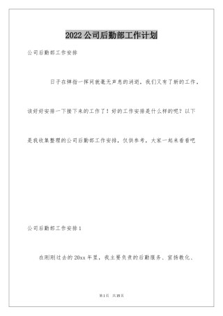 2024公司后勤部工作计划