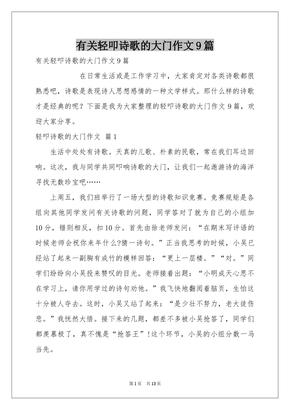 有关轻叩诗歌的大门作文9篇_第1页