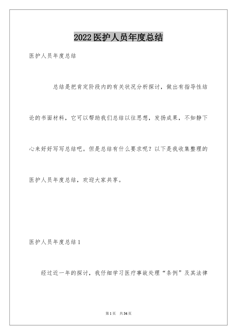 2024医护人员年度总结_第1页