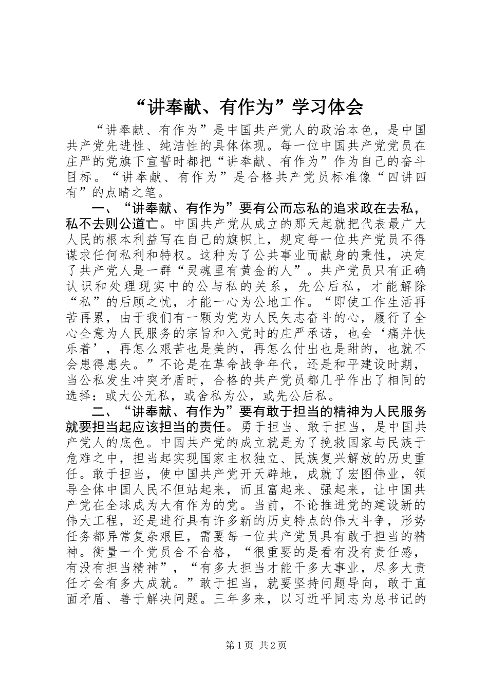 “讲奉献、有作为”学习体会_第1页