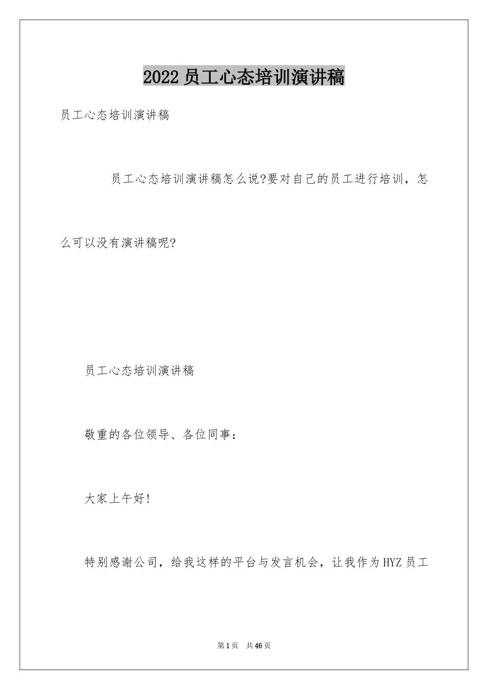 2024员工心态培训演讲稿_1_第1页