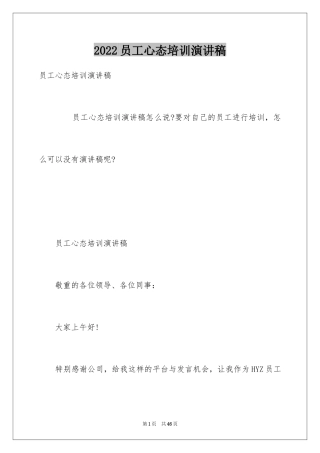 2024员工心态培训演讲稿_1