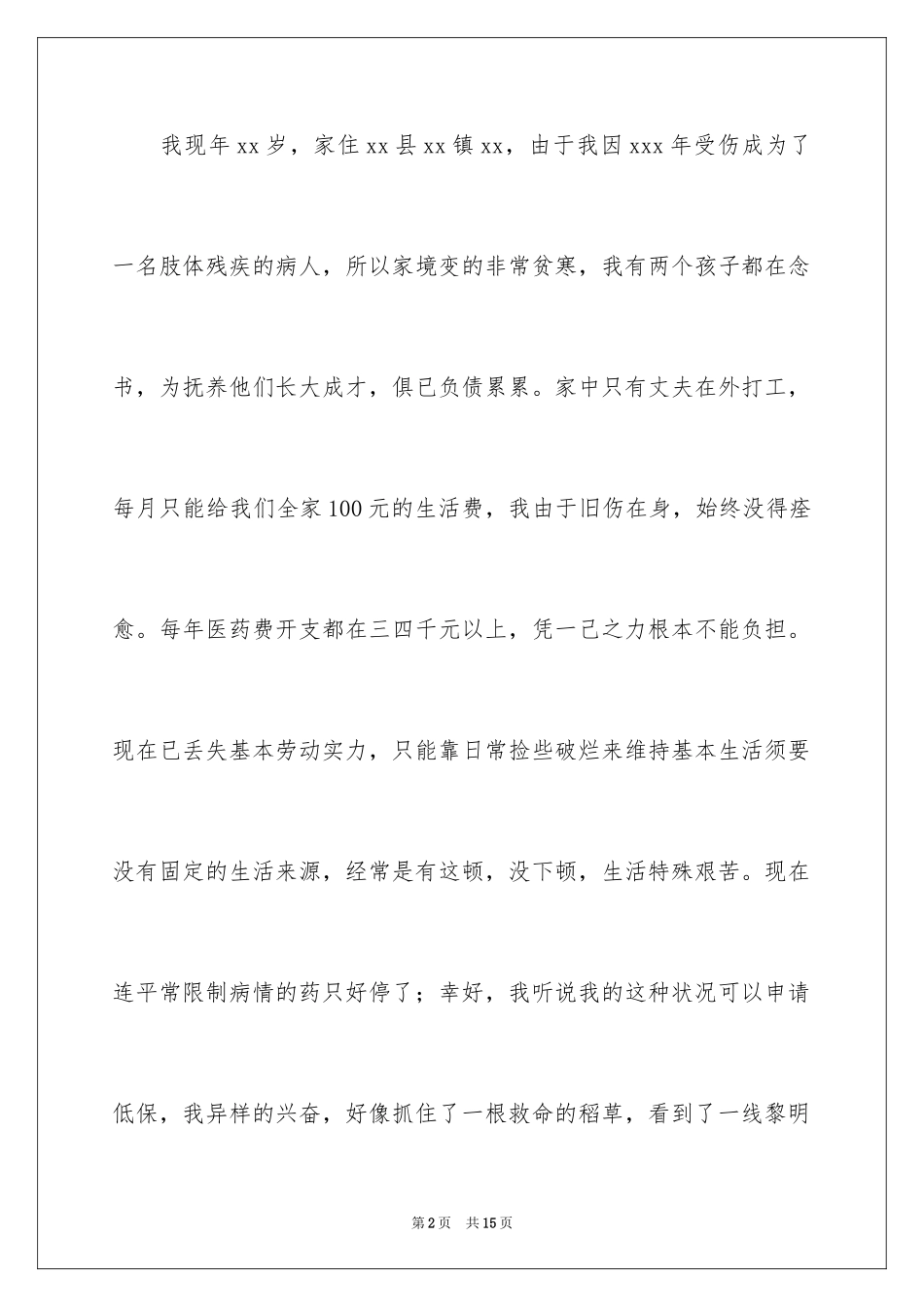 2024困难补助申请书_24_第2页