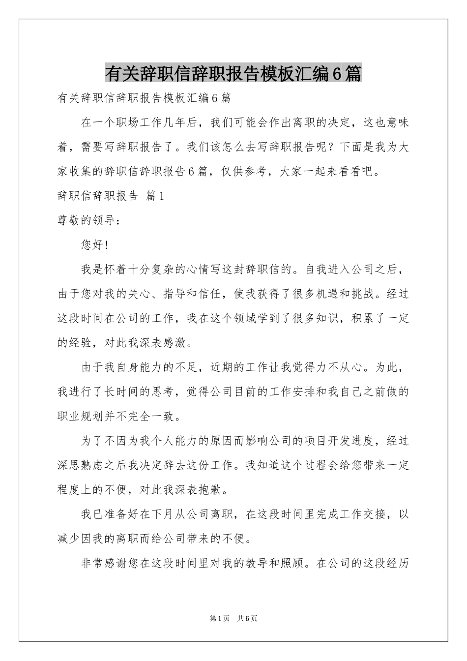 有关辞职信辞职报告模板汇编6篇_第1页