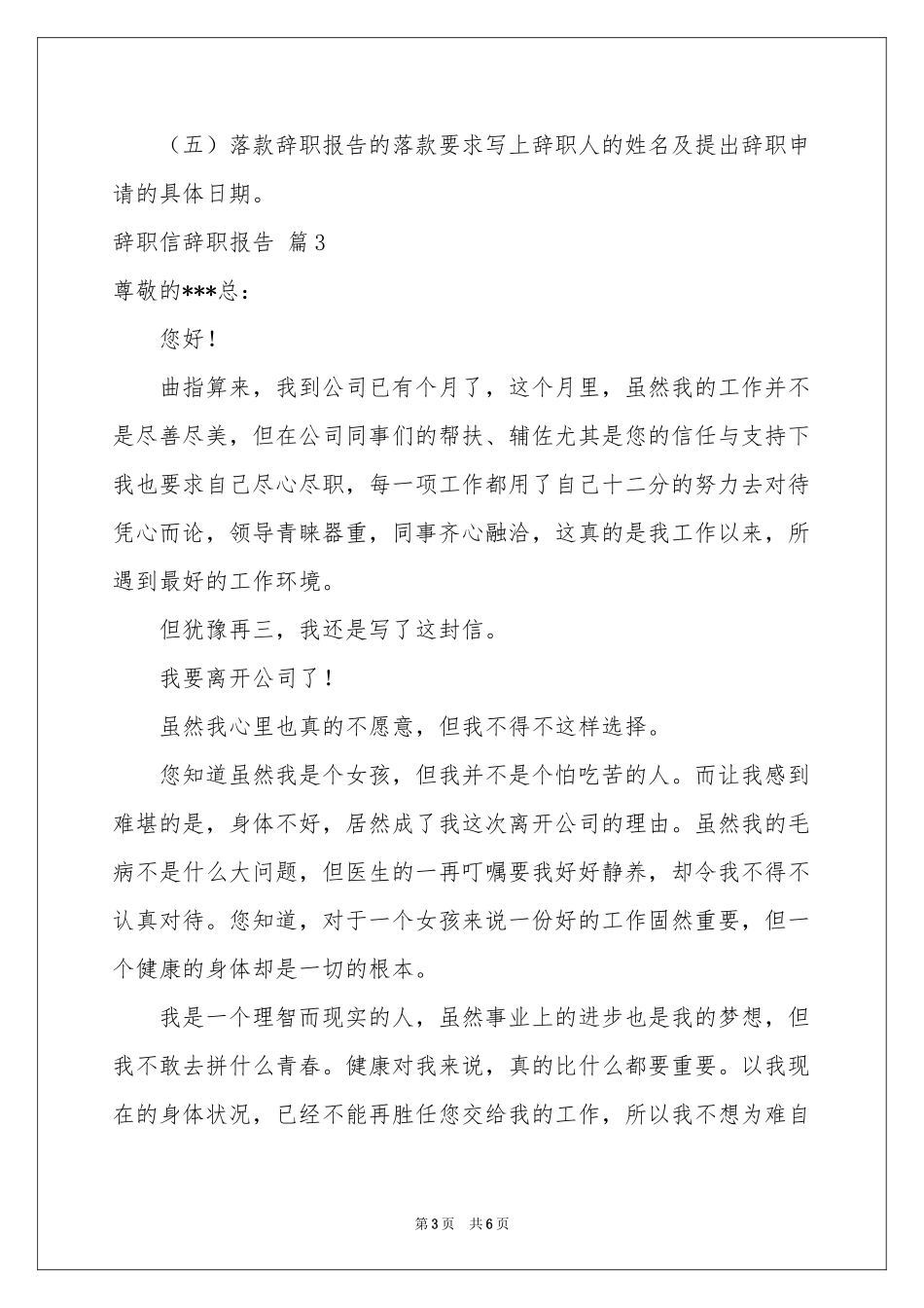 有关辞职信辞职报告模板汇编6篇_第3页