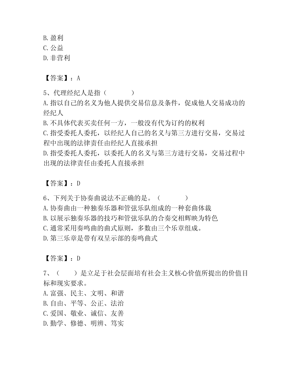 2023年演出经纪人考试题库及答案(各地真题) _第2页